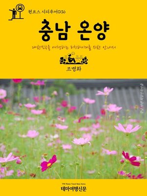 cover image of 원코스 시티투어036 충남 온양 대한민국을 여행하는 히치하이커를 위한 안내서 (1 Course Citytour036 ChungNam OnYang The Hitchhiker's Guide to Korea)